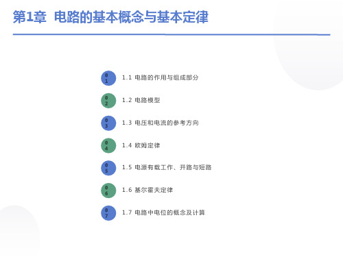 电路的基本概念与基本定律