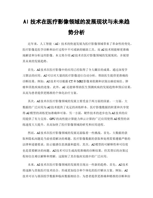 AI技术在医疗影像领域的发展现状与未来趋势分析