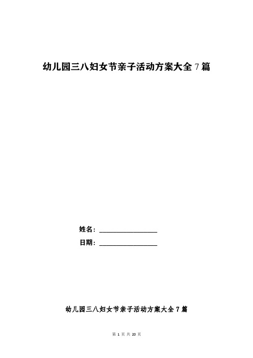 幼儿园三八妇女节亲子活动方案大全7篇