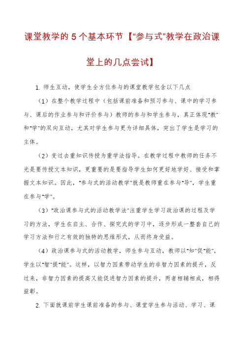 课堂教学的5个基本环节【“参与式”教学在政治课堂上的几点尝试】