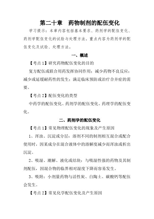 北中大中药药剂学学习指导第20章 药物制剂的配伍变化