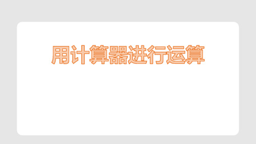 北师大版七年级数学上册 (用计算器进行运算)有理数及其运算教学课件