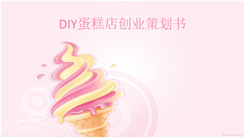 DIY蛋糕店创业策划书及预算书