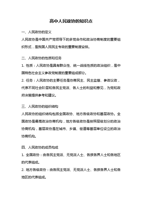 高中人民政协的知识点