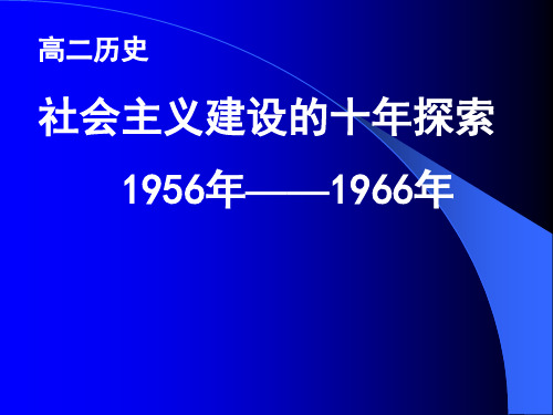 社会主义建设的十年探索