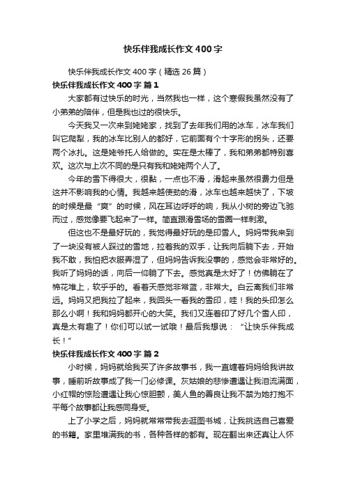 快乐伴我成长作文400字（精选26篇）