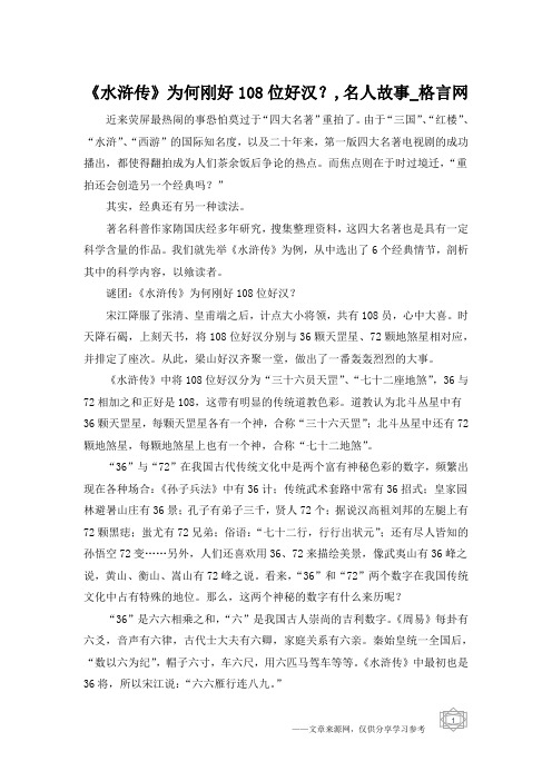 《水浒传》为何刚好108位好汉?,名人故事_格言网