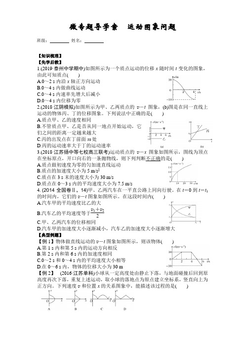 高三物理第四课时  专题：运动图象问题 导学案