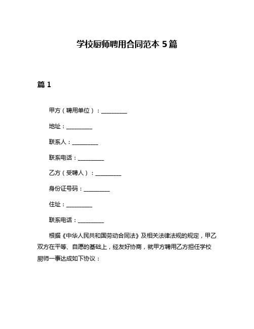 学校厨师聘用合同范本5篇