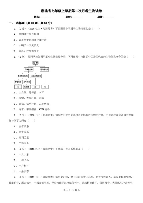 湖北省七年级上学期第二次月考生物试卷