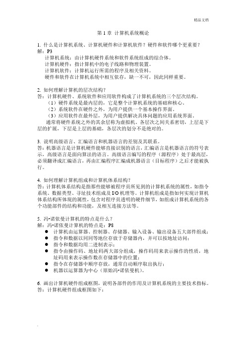 计算机组成原理作业1-10章答案