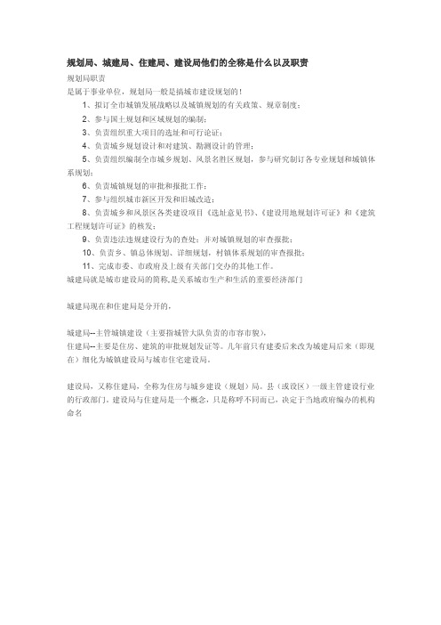 规划局、城建局、住建局、建设局他们的全称是什么以及职责