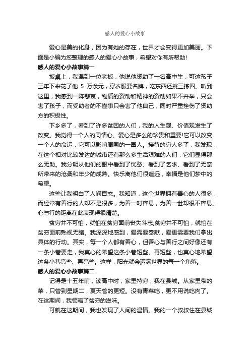 感人的爱心小故事_故事大全