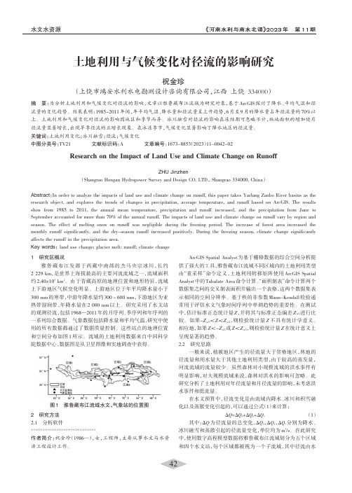 土地利用与气候变化对径流的影响研究