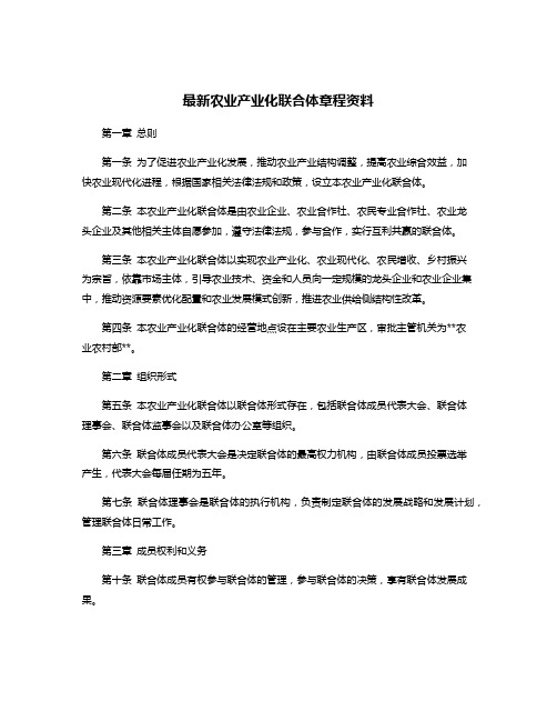 最新农业产业化联合体章程资料