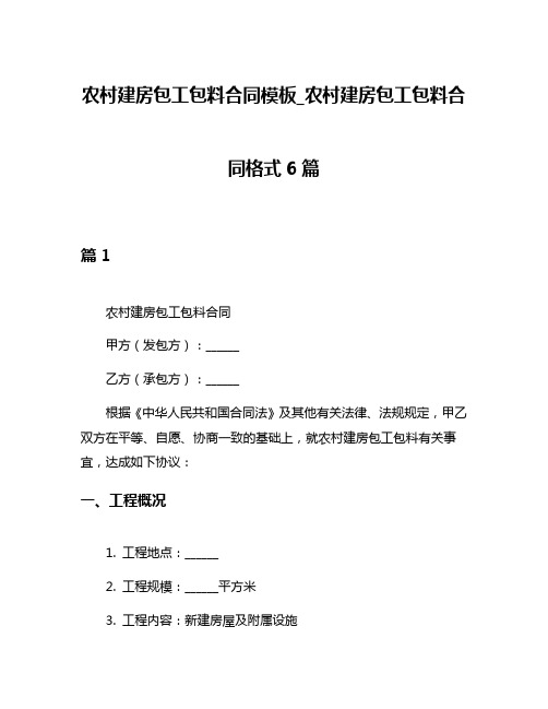 农村建房包工包料合同模板_农村建房包工包料合同格式6篇