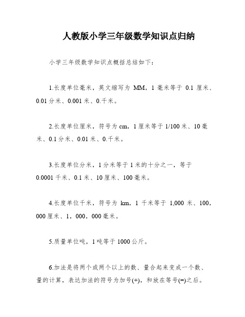 人教版小学三年级数学知识点归纳