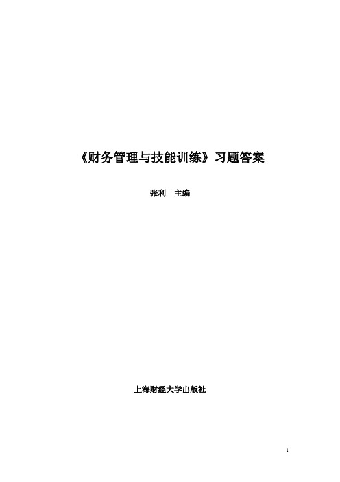 《财务管理与技能训练》习题答案