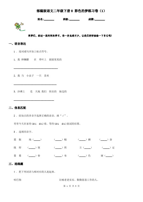 部编版语文二年级下册8 彩色的梦练习卷(精编)