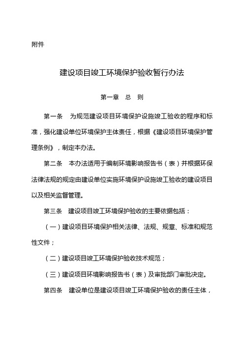 最新《建设项目竣工环境保护验收暂行办法》验收管理办法