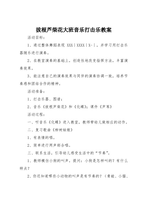 拔根芦柴花大班音乐打击乐教案