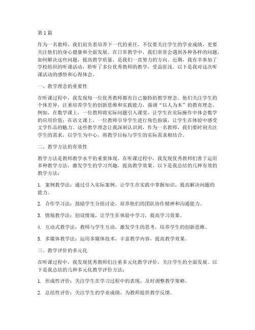 听课感悟教师心得体会(3篇)