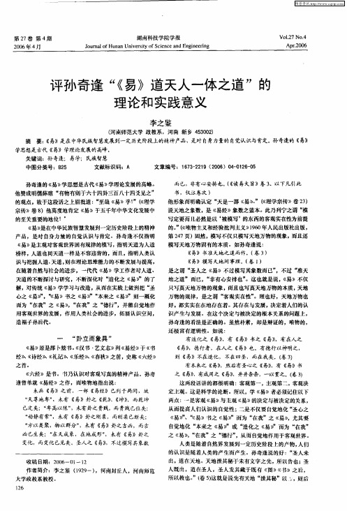评孙奇逢“《易》道天人一体之道”的理论和实践意义