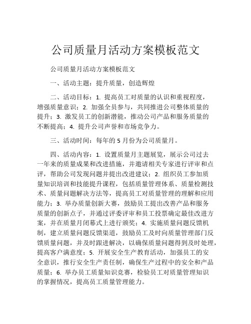 公司质量月活动方案模板范文