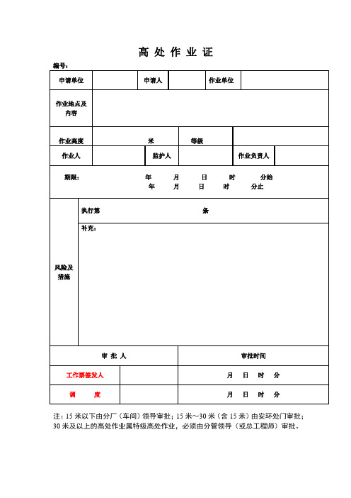 高空作业票