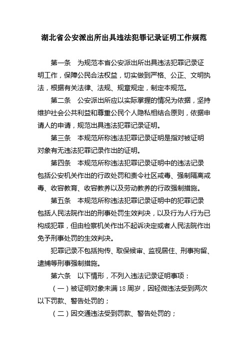 湖北省公安派出所出具违法犯罪记录证明工作规范