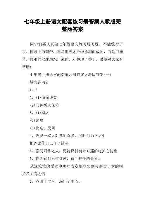 七年级上册语文配套练习册答案人教版完整版答案