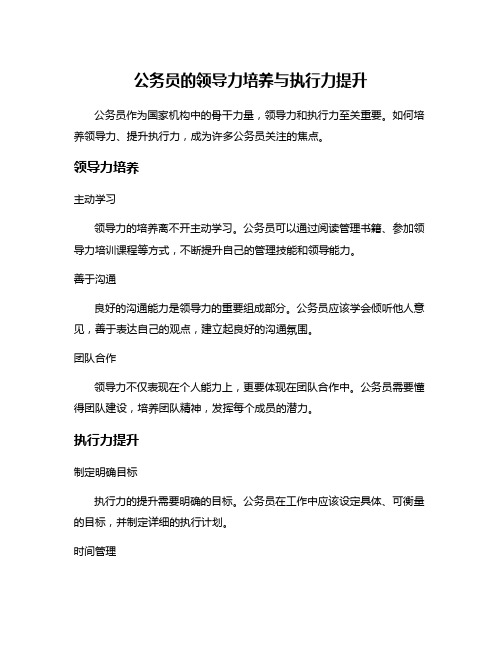 公务员的领导力培养与执行力提升