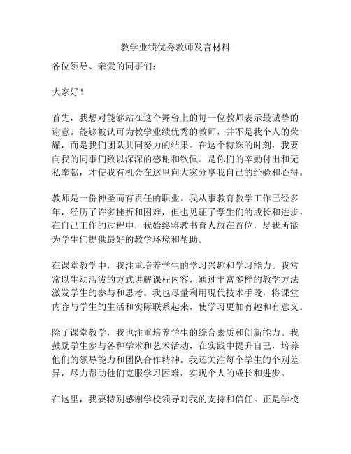 教学业绩优秀教师发言材料