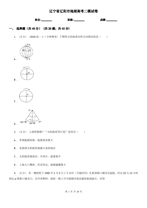 辽宁省辽阳市地理高考二模试卷