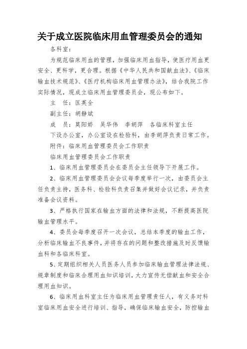 关于成立医院临床输血管理委员会的通知