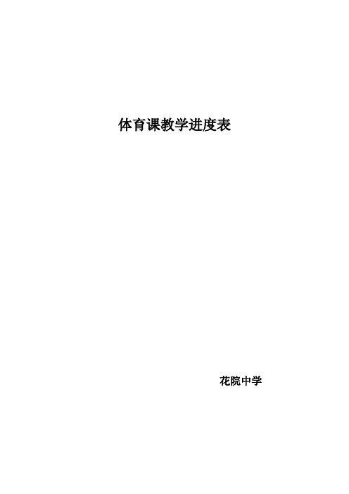 体育教学进度表