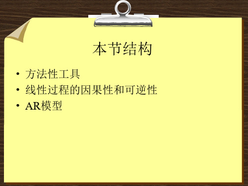 第3章 平稳线性ARMA模型(2)--AR模型