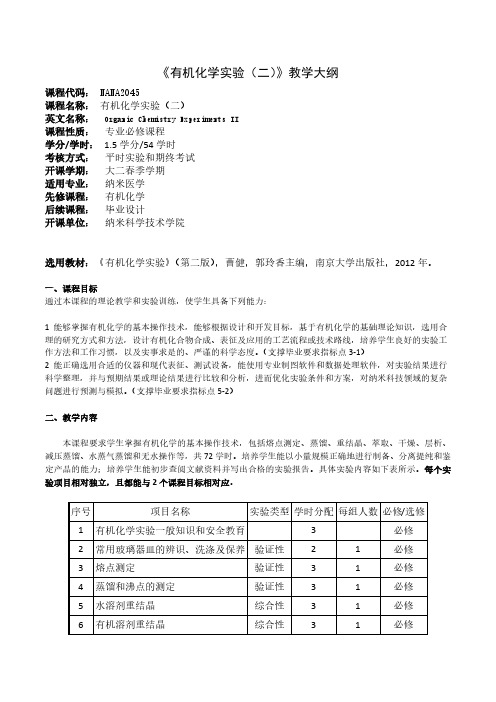 《有机化学实验(二)》教学大纲