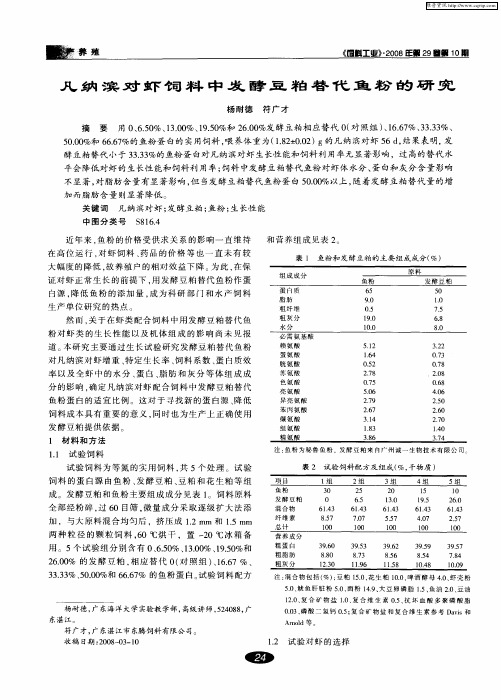 凡纳滨对虾饲料中发酵豆粕替代鱼粉的研究