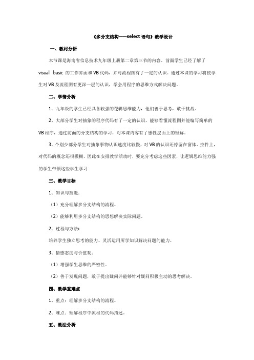 多分支结构——select语句》教学设计