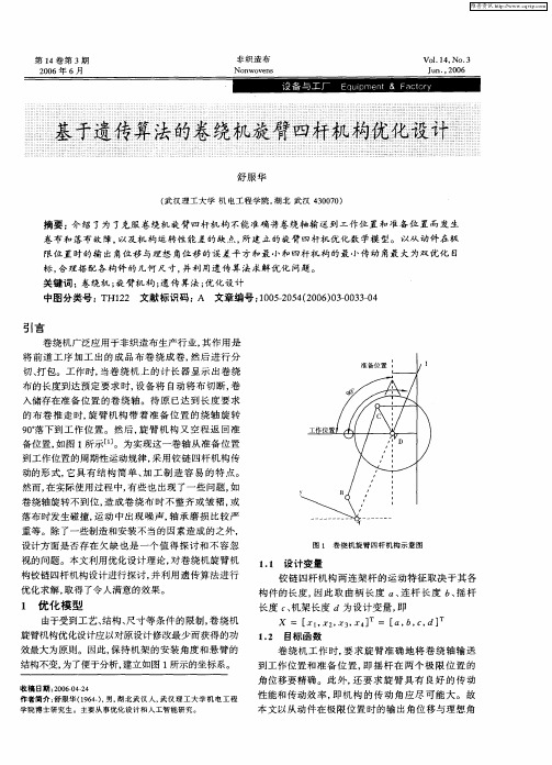 基于遗传算法的卷绕机旋臂四杆机构优化设计