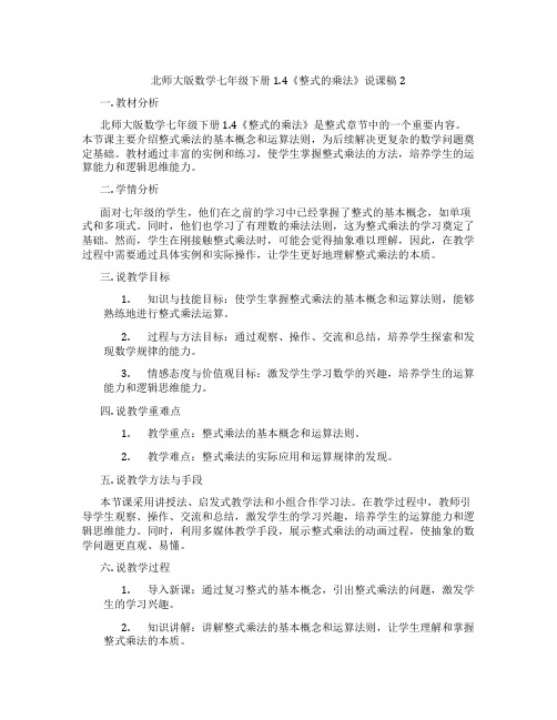 北师大版数学七年级下册1.4《整式的乘法》说课稿2