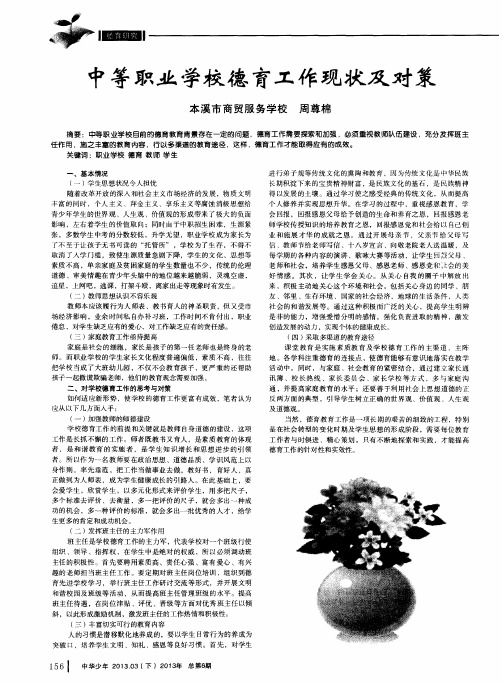 中等职业学校德育工作现状及对策