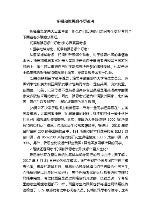 托福和雅思哪个更难考