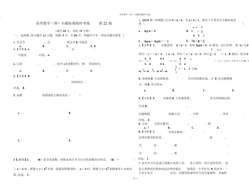 第21练高考数学理小题标准限时考练