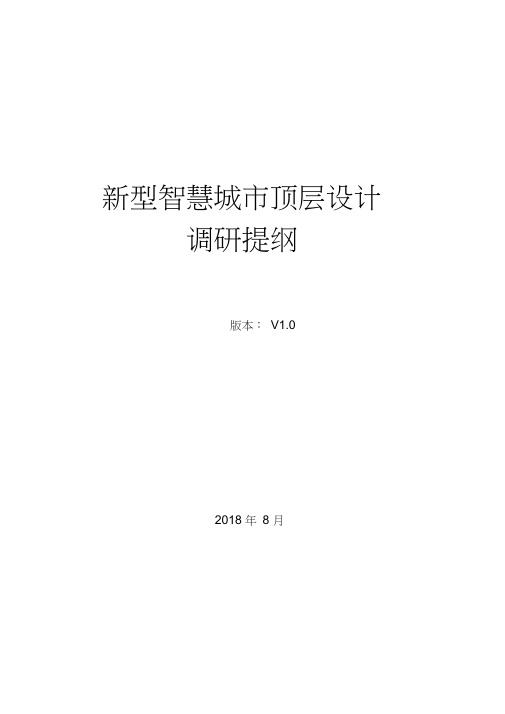 (完整word版)新型智慧城市顶层设计调研提纲