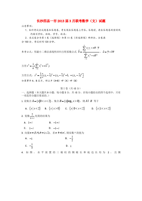 湖南省长沙四县一市高三数学3月联考试题 文 湘教版