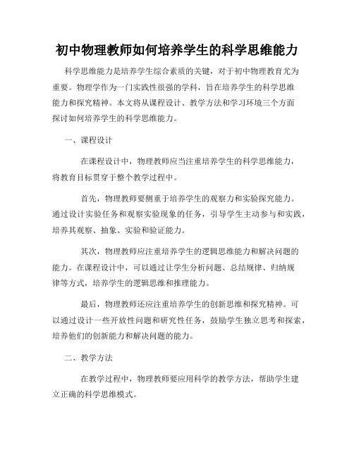 初中物理教师如何培养学生的科学思维能力