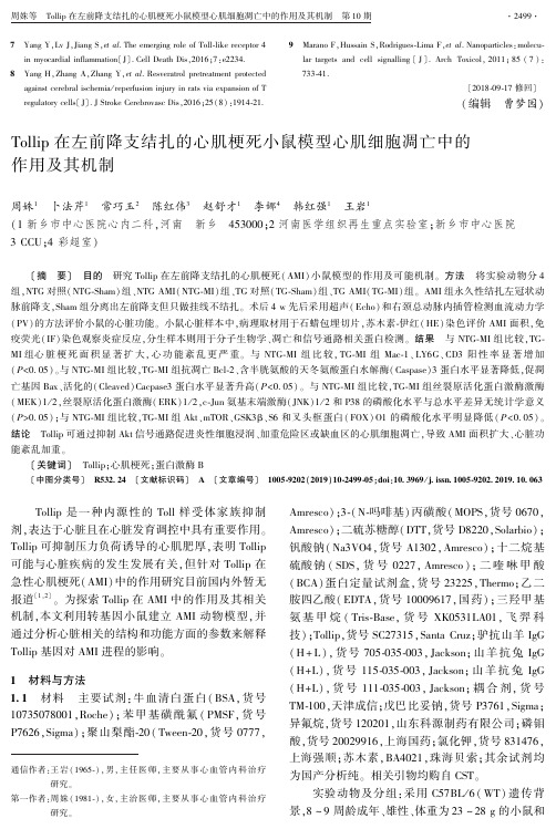 Tollip在左前降支结扎的心肌梗死小鼠模型心肌细胞凋亡中的作用及其机制