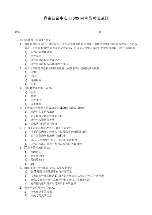 ISO20000内审员考试试卷